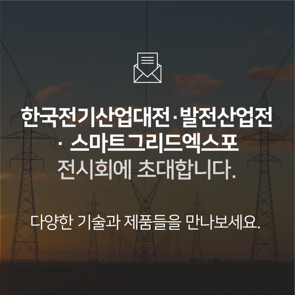 한국전기산업대전/발전산업전/스마트그리드엑스포