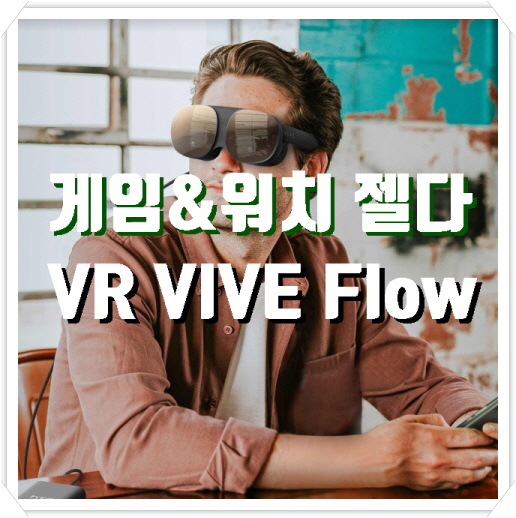 게임 앤 워치 젤다, HTC 신형 VR 바이브 플로우 VIVE Flow