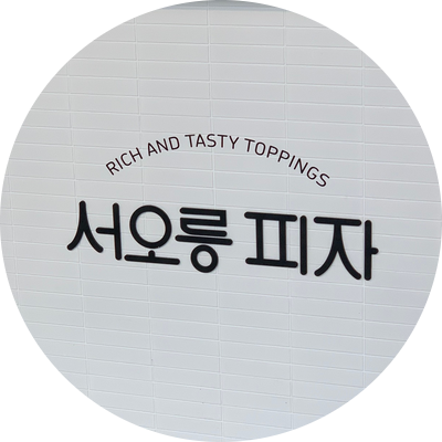  서오릉피자 창업비용