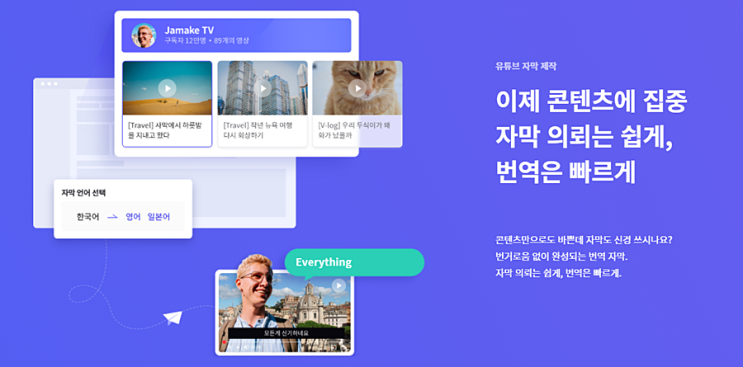 유튜브자막넣기 유튜브번역자막 지원업체 '자메이크' 유튜브자막넣기 유튜브번역자막 지원업체 '자메이크'