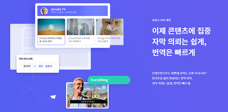 유튜브자막넣기 유튜브번역자막 지원업체 '자메이크'