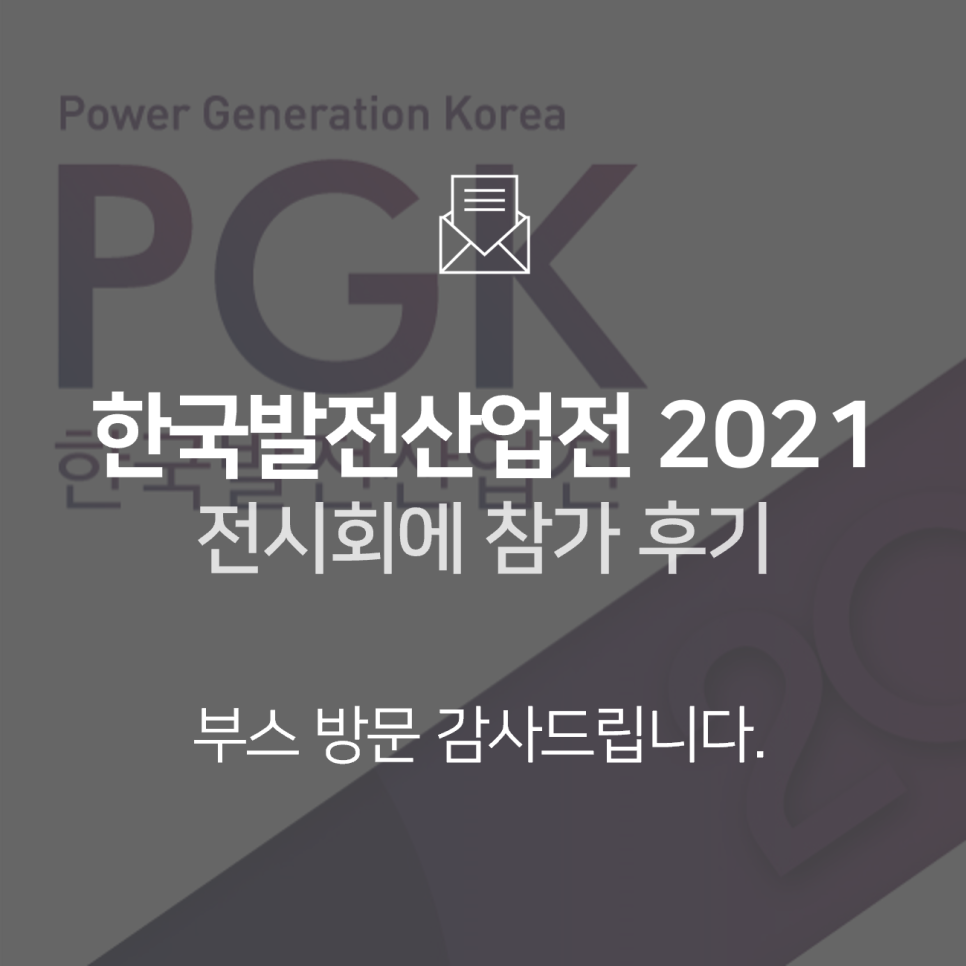 [전시회] 한국발전산업전(PGK) 2021 참가 후기 : BNF테크놀로지