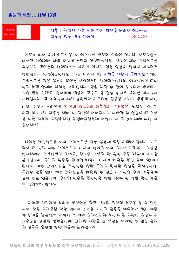  오스왈드 챔버스 365일 묵상  11월 13일, "믿음과 체험"