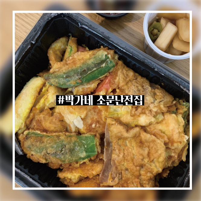  [사당/이수맛집]모듬전 하면 생각나는 곳 _박가네 소문난전집