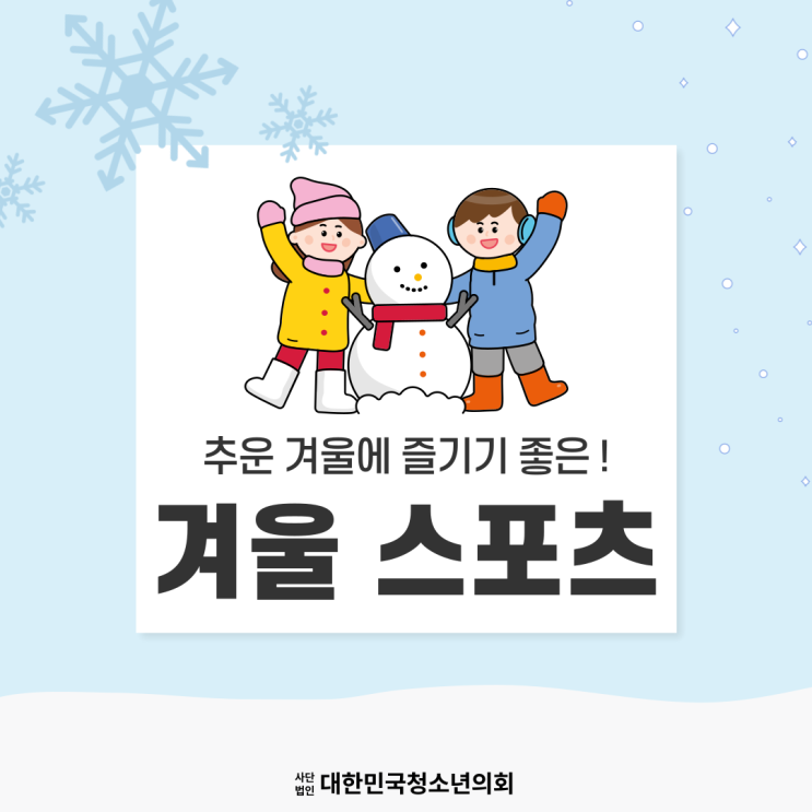[겨울] 추운 겨울에 즐기기 좋은! 겨울 스포츠 추천