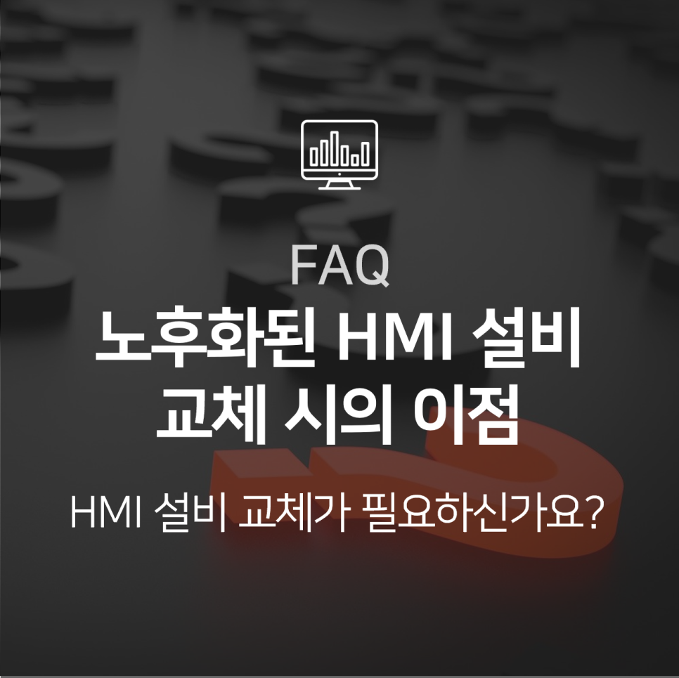 [FAQ] 노후화된 HMI 설비를 단독으로 교체(제어시스템 부분 교체)했을 때의 이점은 무엇인가요?