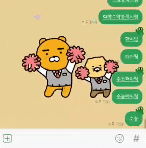  [카카오톡] 수험생들 힘내세요~~ 카톡 채팅창에 "수능대박, 화이팅" 입력해 보세요
