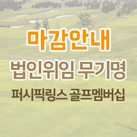  무기명회원 곧 마감합니다...퍼시픽링스