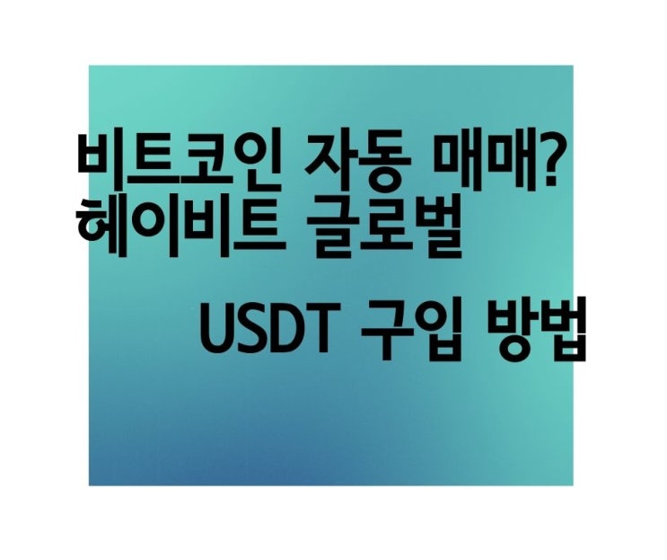 헤이비트 글로벌에서 비트코인 자동매매하는 방법  heybit.com 퀀트 투자 암호화폐