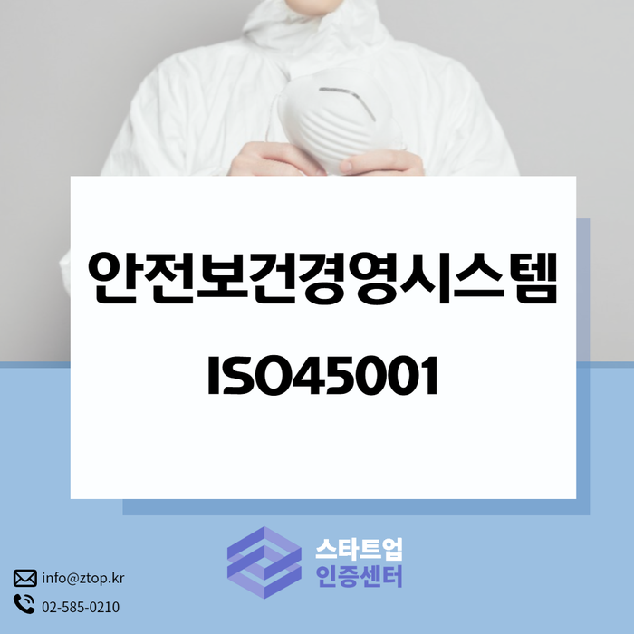  안전보건경영시스템 인증 ISO45001 국제적인 경쟁력을 갖춥시다!