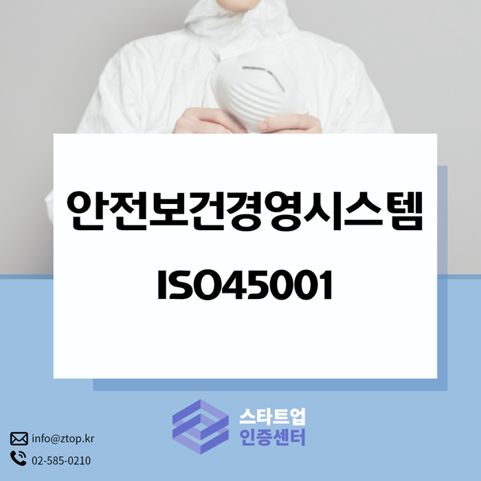 안전보건경영시스템 인증 ISO45001 국제적인 경쟁력을 갖춥시다!