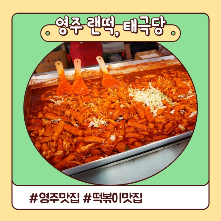 영주 맛집 랜떡, 백년가게 태극당 카스테라 인절미 영주 맛집 랜떡, 백년가게 태극당 카스테라 인절미