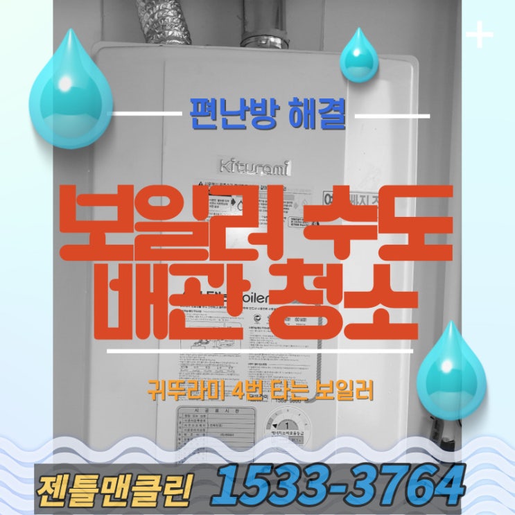  순천광양여수고흥 보일러 배관청소 업체 젠틀맨 클린에서 편난방 해결