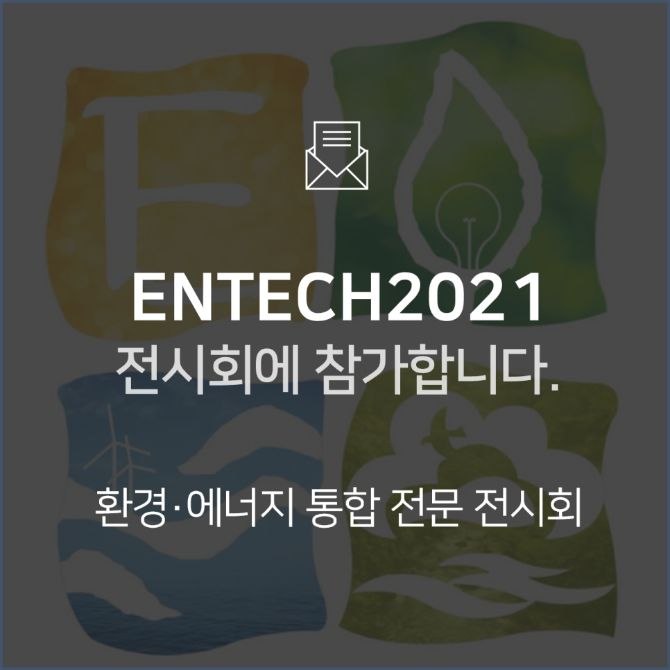 [전시회] ENTECH 2021(국제환경에너지산업전)에 참가합니다! : BNF테크놀로지