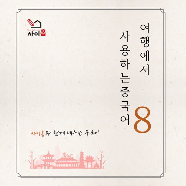  [중국어방학캠프, 요녕대학교] 차이홈과 함께하는 중국어(17)