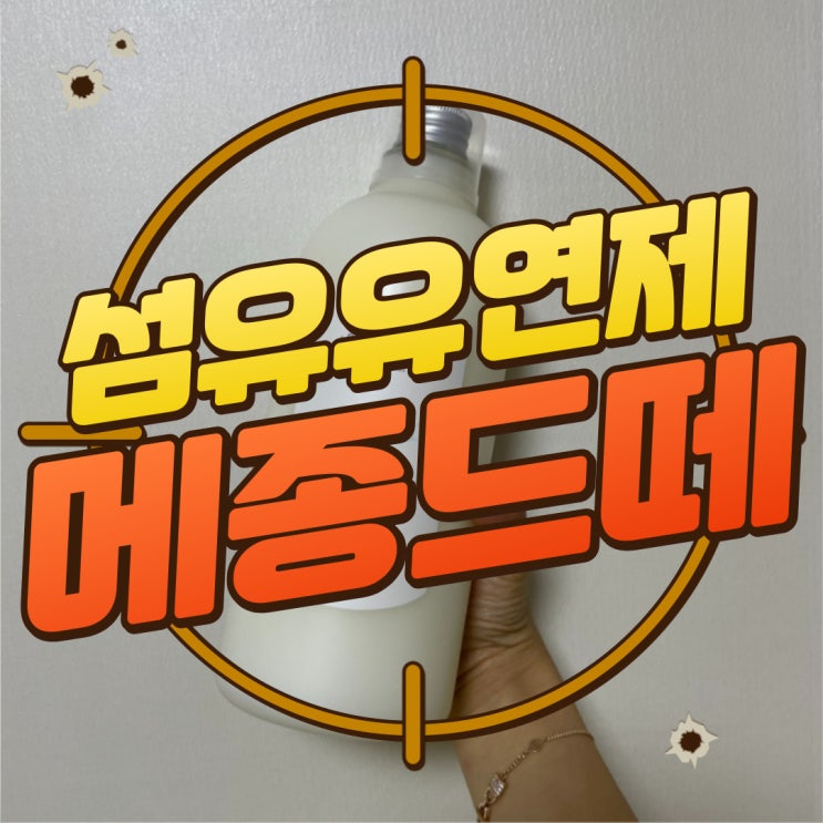  구디맘 블로그 - 섬유유연제 순한섬유유연제 “메종드떼” 추천 및 후기