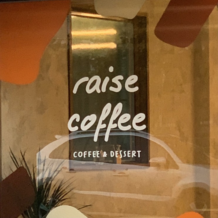  [대구/내당동] 광장코아 롯데시네마 뒤편 레이즈커피(raisecoffee)