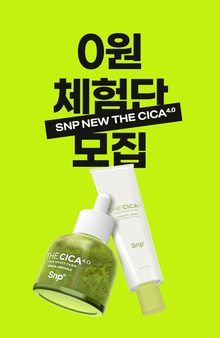  SNP 더시카 4.0 0원 체험단 모집 [이벤트/병풀추출물/4배진한병풀/피부진정/진정앰플추천/더시카오리진앰플/더시카에센셜크림/애플워치7/스타벅스기프티콘]