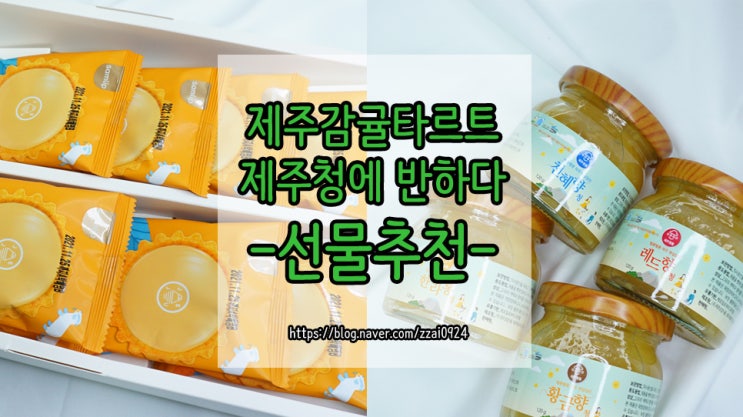  [제주/선물/후기] 선물로 좋은 제주 감귤 타르트 & 벨롱벨롱 제주청에 반하다