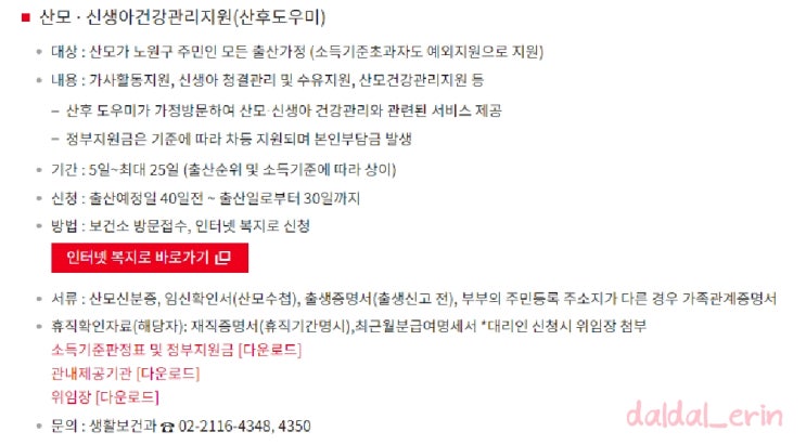  [노원구] 정부지원 산후도우미 신청방법 (feat.노원구보건소)