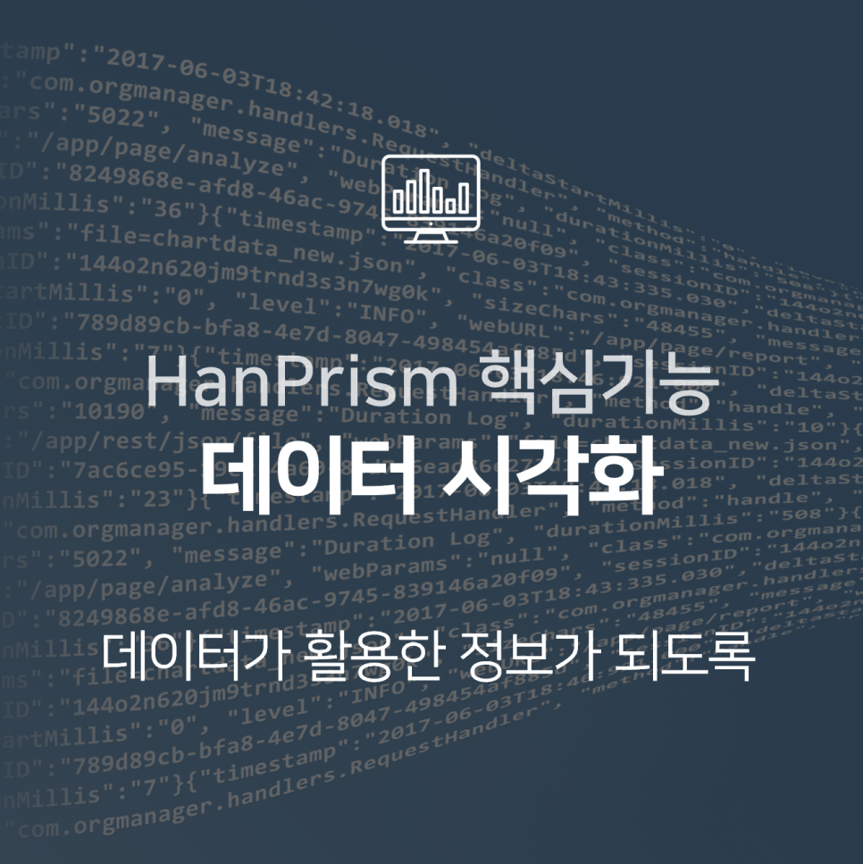 빅데이터 인프라스트럭쳐 HanPrism의 데이터 시각화