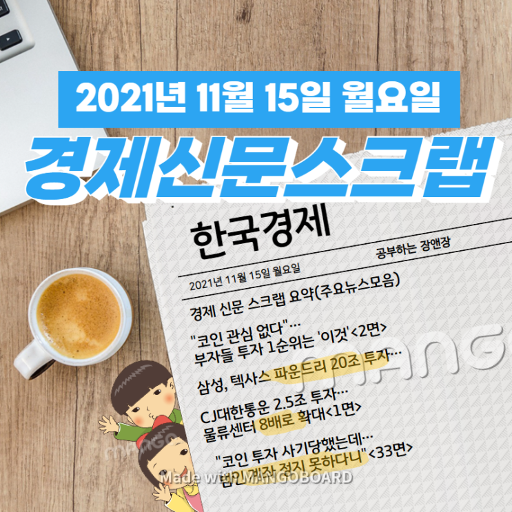  [한국경제]신문 스크랩 요약(주요뉴스·이슈) 2021년 11월 15일