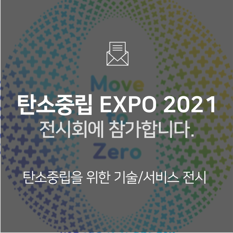 [전시회] 탄소중립 엑스포 2021(제40회 대한민국 에너지대전)에 참가합니다! : BNF테크놀로지