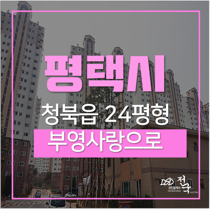 평택아파트경매 부영사랑으로 24평 1억대 평택아파트경매 부영사랑으로 24평 1억대