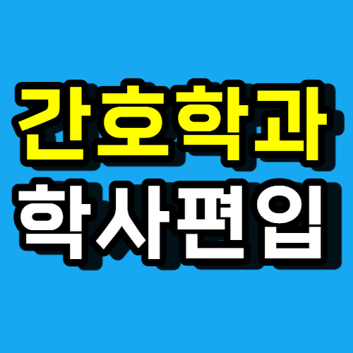  간호대 학사편입, 전문대졸 이렇게 준비하면 됩니다