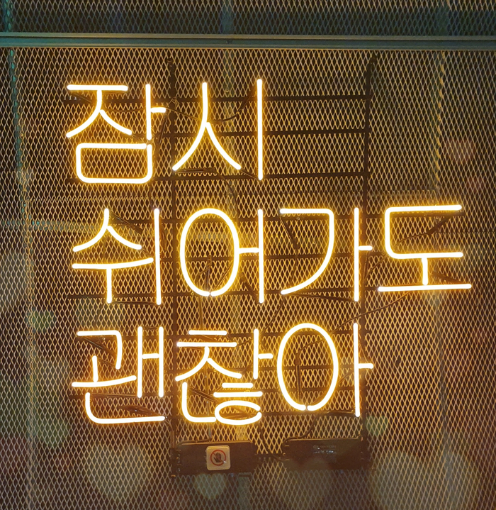  힘들땐 잠시 쉬어가도 괜찮아!