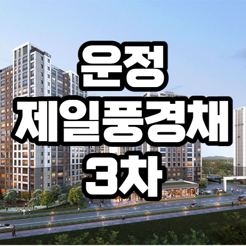  운정 제일풍경채 3차 분양가, 평면도 등 청약정보