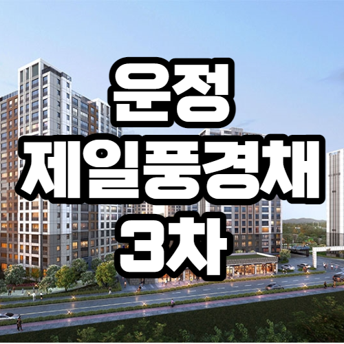 운정 제일풍경채 3차 분양가, 평면도 등 청약정보