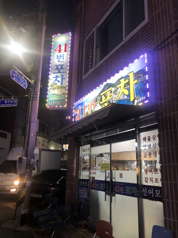  여수왔는데 해물삼합 안먹으면 섭하쥬~! 여수 <41번 포차> 방문기