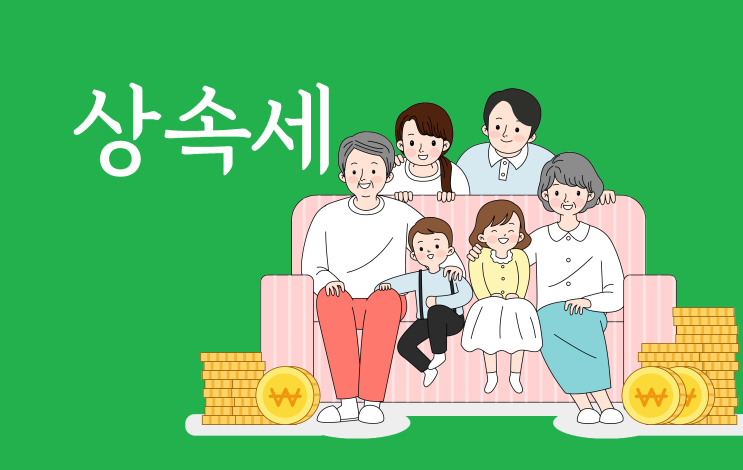  상속세, 미리 준비해야 줄일 수 있는 세금!