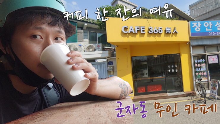  군자동 무인카페, CAFE 365 無人