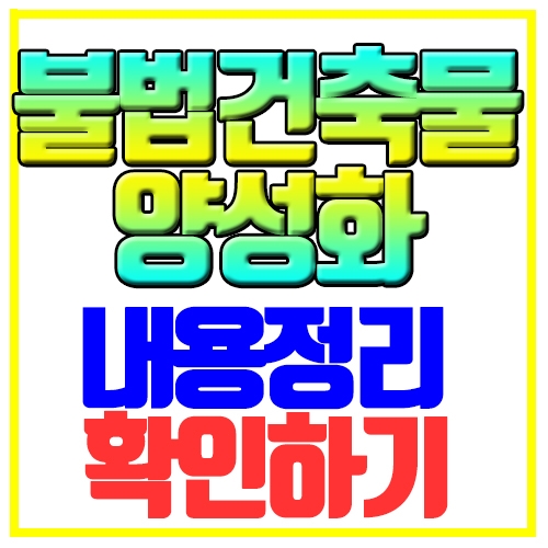  불법건축물 양성화 내용정리 확인하기