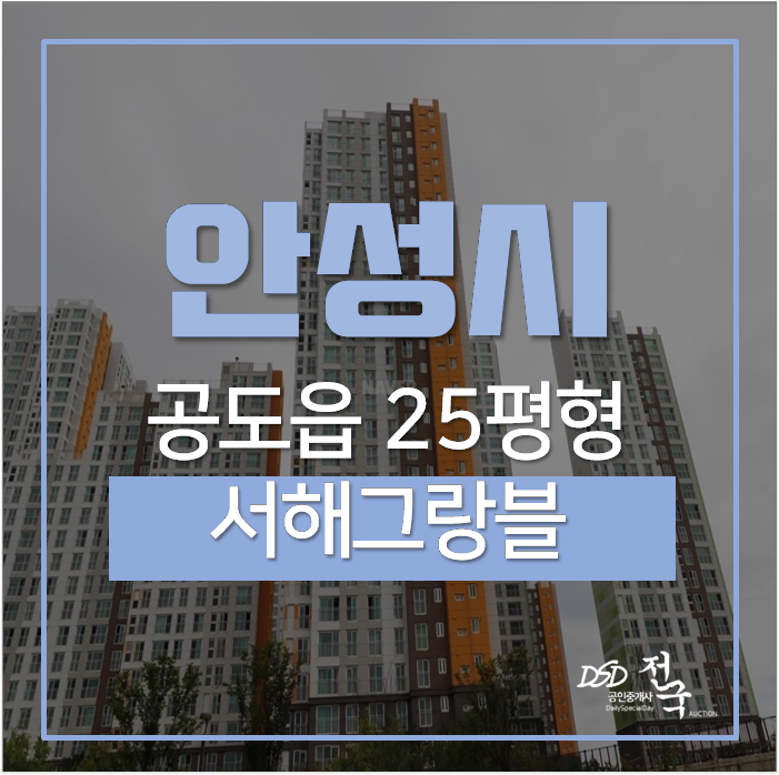 안성아파트경매 공도읍 양기리 안성공도서해그랑블 25평 2억 안성아파트경매 공도읍 양기리 안성공도서해그랑블 25평 2억
