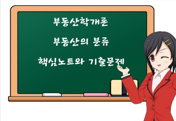  부동산학개론 부동산의 분류 핵심노트와 공인중개사   감정평가사    기출문제풀이