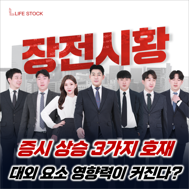  『 라이프스탁 』 증시 상승 3가지 호재? 변수 영향력 커진다!