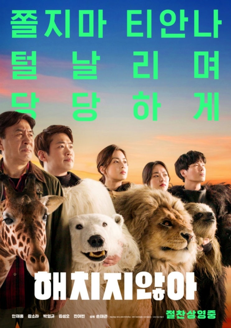  [영화] 해치지 않아 *따뜻하고 애매한 코미디 영화