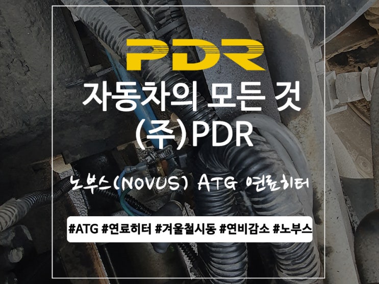  분당 PDR 노부스(NOVUS) ATG 연료히터 장착