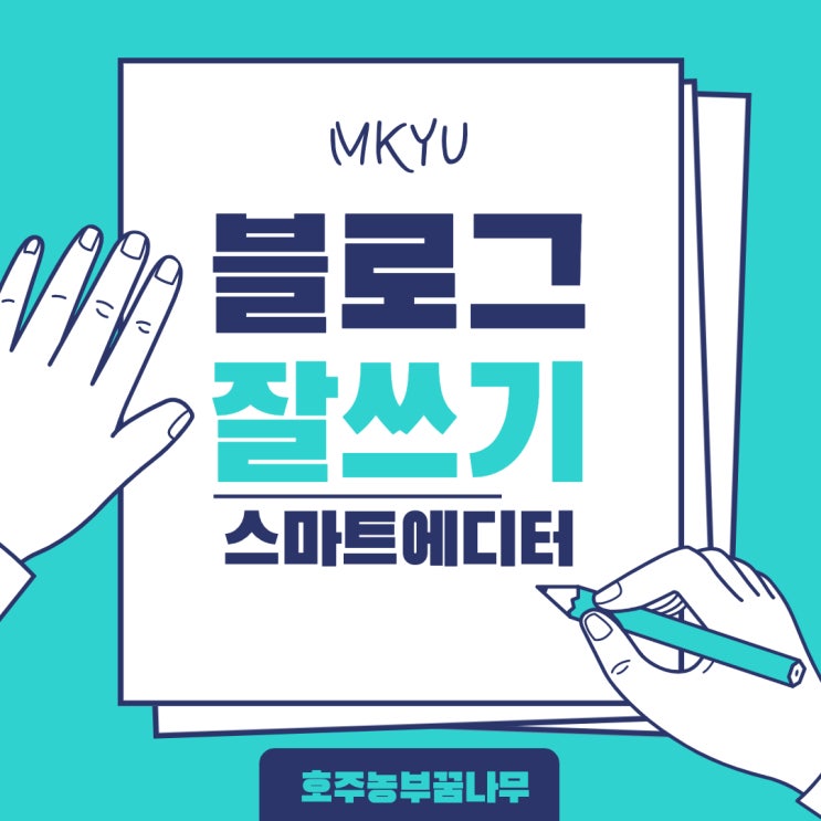  [MKYU - 블로그 마케팅]  스마트에디터 ONE/2.0 활용하기 4강 과제