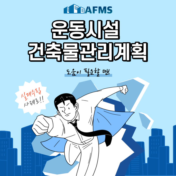  운동시설 건축물관리계획 도움이 필요할 땐