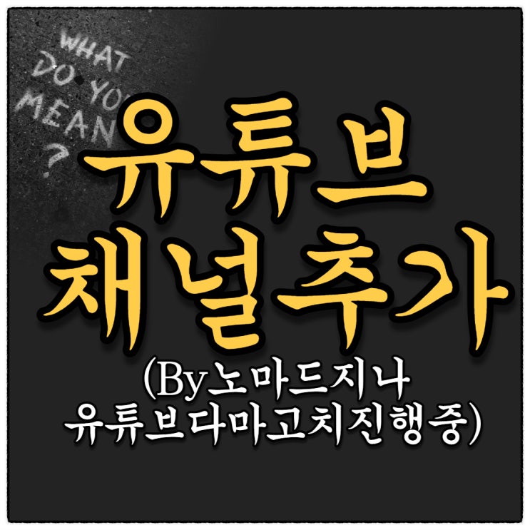 줌 강사교육 / 유튜브 기존 개정(비즈니스?)에 채널 추가하기!! 세상 쉬운 방법