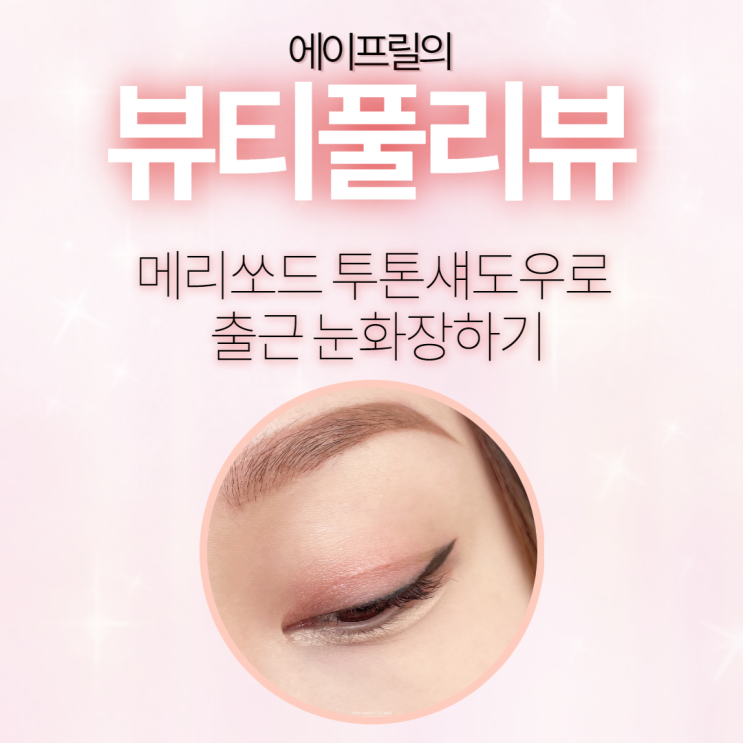 메리쏘드 투톤섀도우로 출근 눈화장하기 메리쏘드 투톤섀도우로 출근 눈화장하기