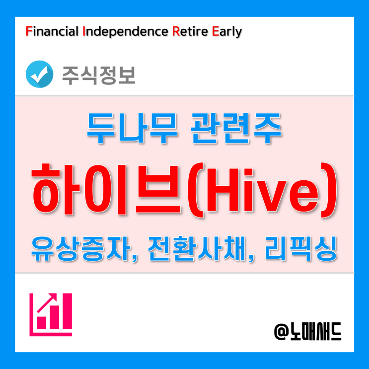 두나무관련주 하이브의 유상증자 및 전환사채발행! 주가영향은? 리픽싱은 또 뭐야? 두나무관련주 하이브의 유상증자 및 전환사채발행! 주가영향은? 리픽싱은 또 뭐야?