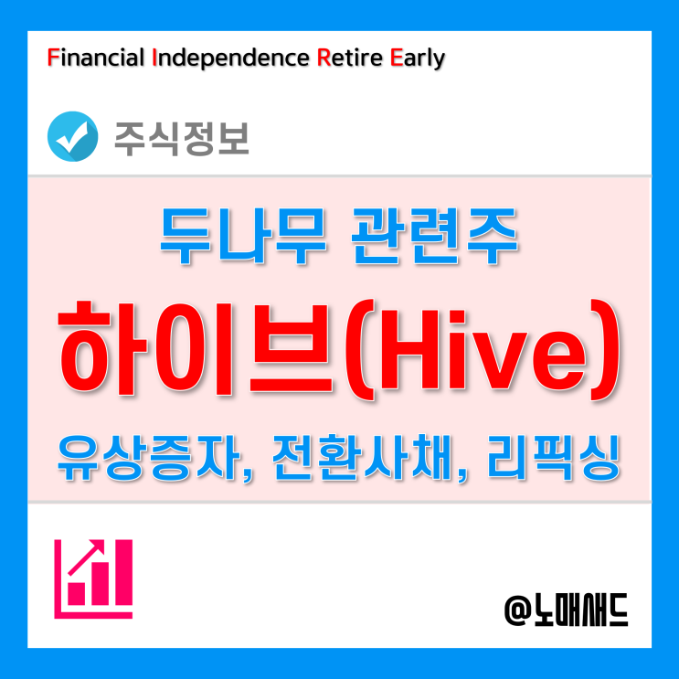 두나무관련주 하이브의 유상증자 및 전환사채발행! 주가영향은? 리픽싱은 또 뭐야?