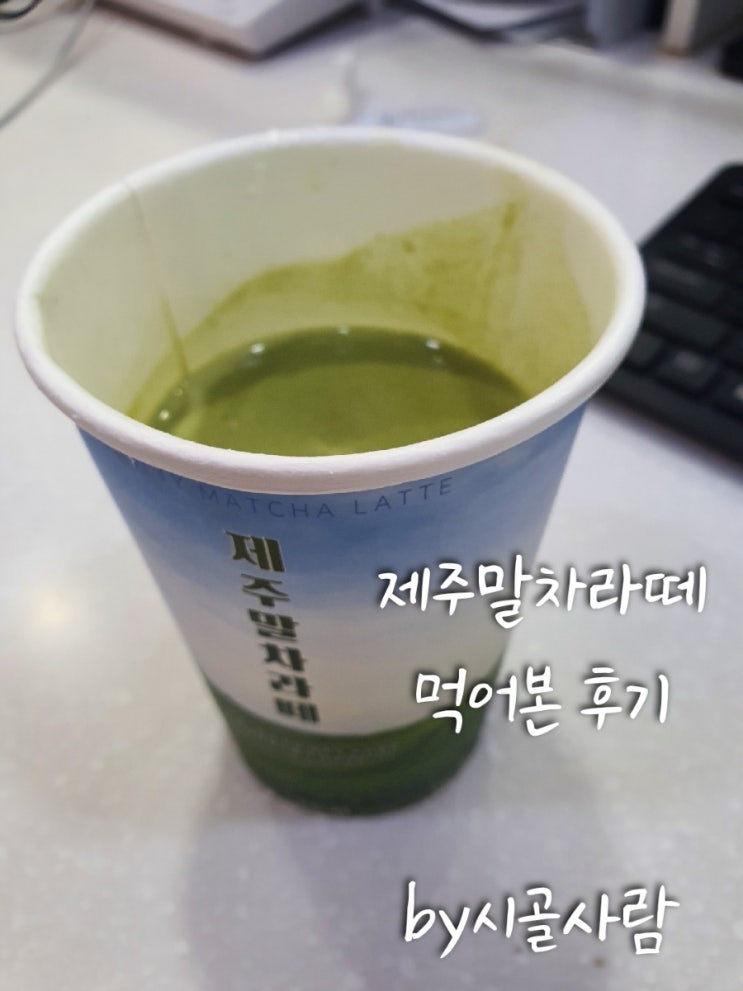  편의점에서 제주를 만나다 ' 제주말차라떼 ' 먹어본 솔직 후기/녹차와말차차이점/말차의 효능/말차의 뜻/겨울 차 추천