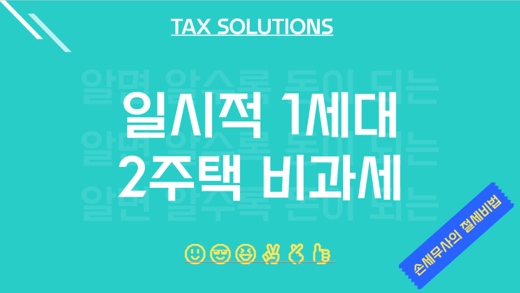  평택세무사, 일시적 1세대 2주택 비과세 요건