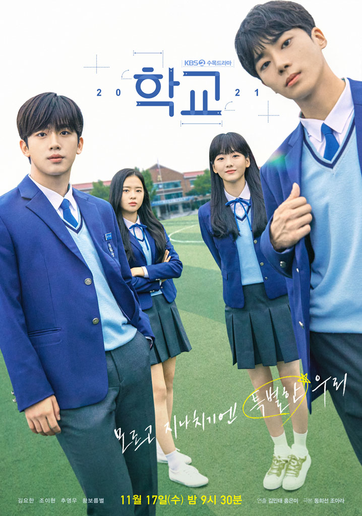  KBS2 수목드라마 학교 2021 (School 2021)